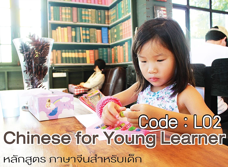 หลักสูตรภาษาจีนสำหรับเด็ก