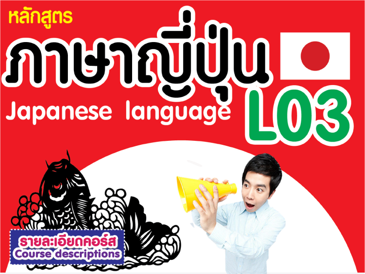 หลักสูตรภาษาญี่ปุ่น 