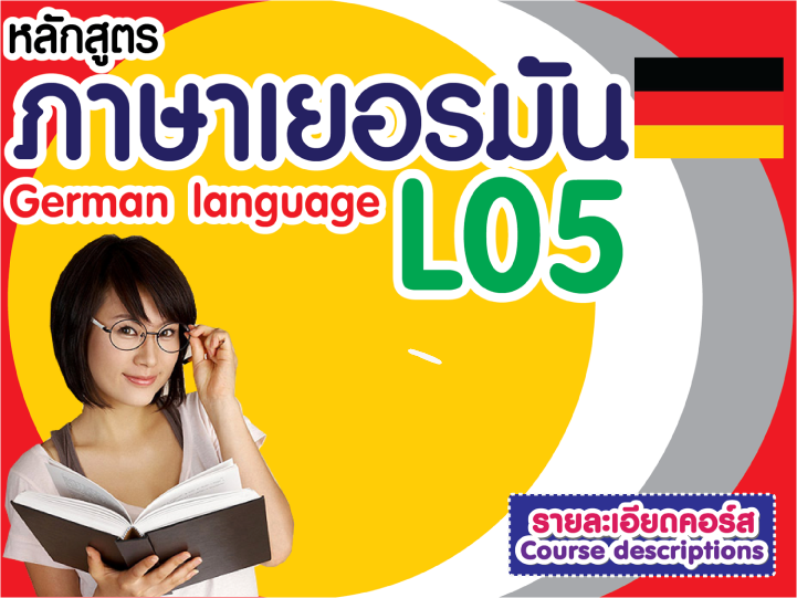 หลักสูตรภาษาเยอรมัน 