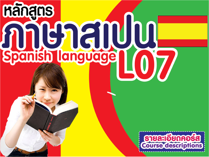 หลักสูตรภาษาสเปน