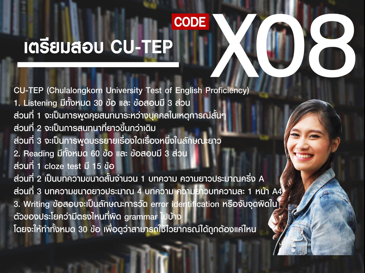 เตรียมสอบ CU-TEP