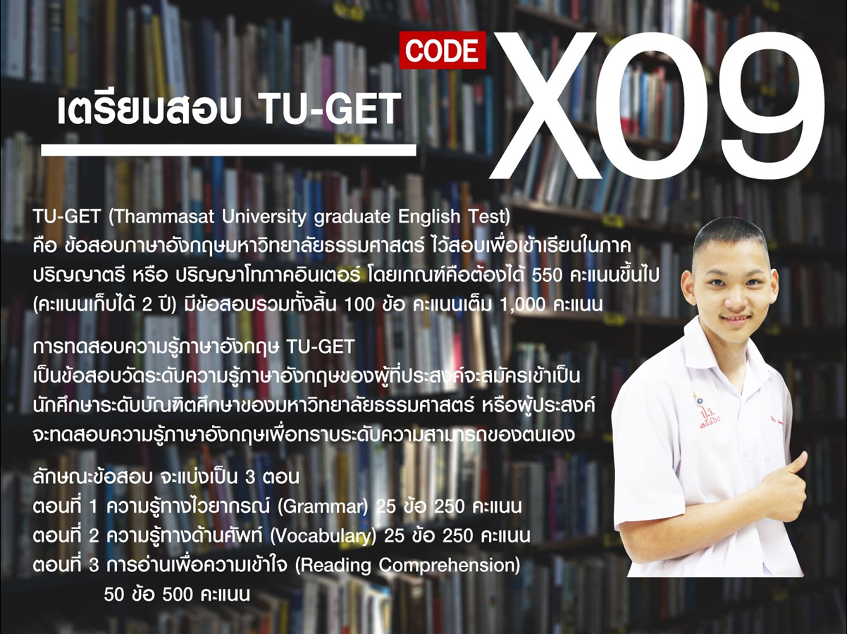 เตรียมสอบ TU-GET 