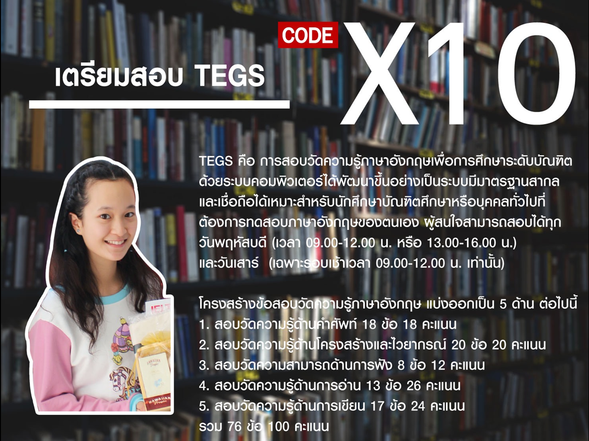 เตรียมสอบ TEGS