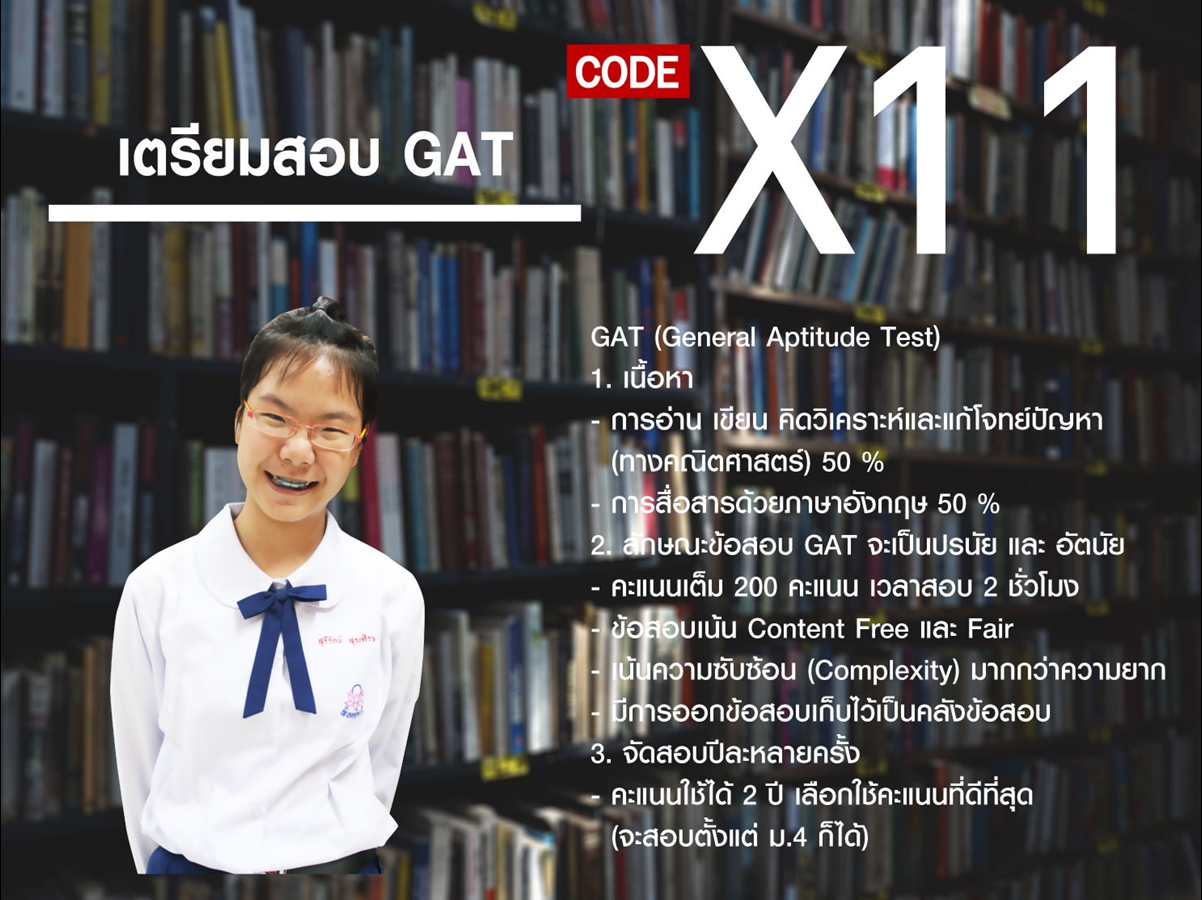 เตรียมสอบ GAT